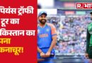Pakistan को लगा बड़ा झटका, चैंपियंस ट्रॉफी टूर का प्लान फेल!